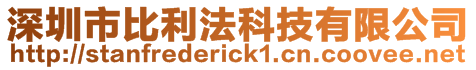 深圳市比利法科技有限公司