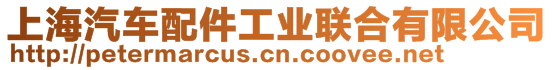 上海汽車配件工業(yè)聯(lián)合有限公司