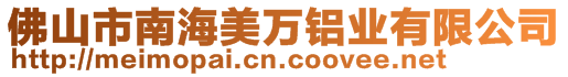 佛山市南海美萬鋁業(yè)有限公司