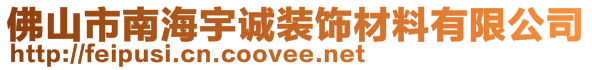 佛山市南海宇誠(chéng)裝飾材料有限公司