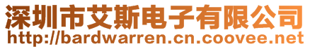 深圳市艾斯電子有限公司