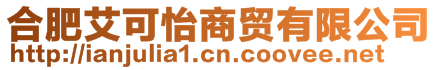 合肥艾可怡商貿(mào)有限公司