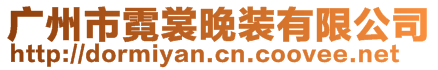 廣州市霓裳晚裝有限公司