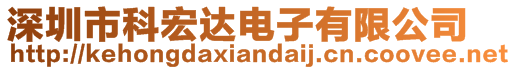 深圳市科宏達電子有限公司