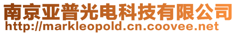 南京亞普光電科技有限公司
