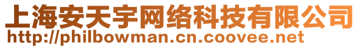 上海安天宇網(wǎng)絡(luò)科技有限公司