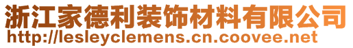 浙江家德利裝飾材料有限公司