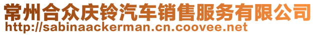 常州合众庆铃汽车销售服务有限公司