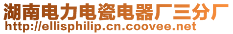 湖南電力電瓷電器廠三分廠