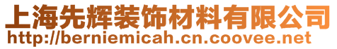 上海先輝裝飾材料有限公司