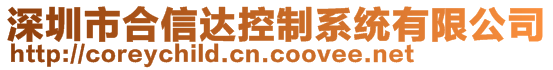 深圳市合信达控制系统有限公司