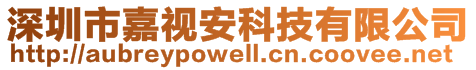 深圳市嘉視安科技有限公司