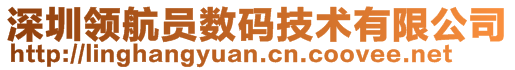 深圳領(lǐng)航員數(shù)碼技術(shù)有限公司