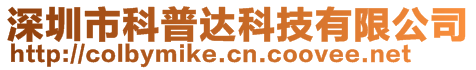 深圳市科普達科技有限公司