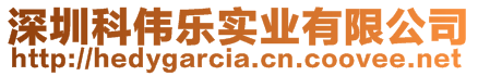 深圳科偉樂(lè)實(shí)業(yè)有限公司
