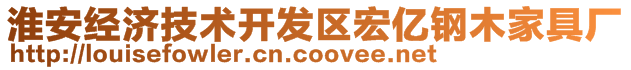 淮安經濟技術開發(fā)區(qū)宏億鋼木家具廠