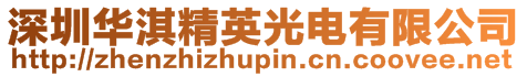 深圳華淇精英光電有限公司