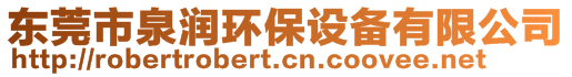 東莞市泉潤環(huán)保設備有限公司