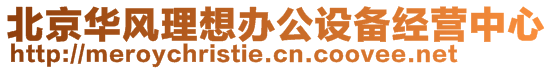 北京華風(fēng)理想辦公設(shè)備經(jīng)營(yíng)中心