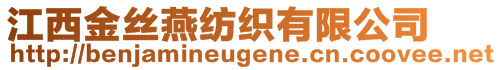 江西金絲燕紡織有限公司