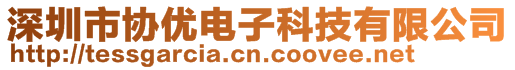 深圳市协优电子科技有限公司