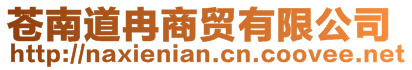 苍南道冉商贸有限公司