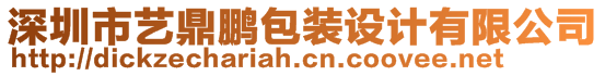 深圳市藝鼎鵬包裝設(shè)計有限公司