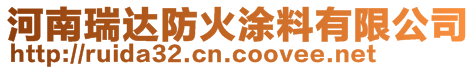 河南瑞达防火涂料有限公司