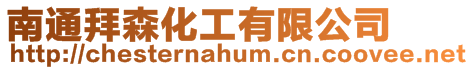 南通拜森化工有限公司