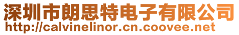 深圳市朗思特電子有限公司