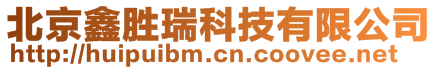 北京鑫勝瑞科技有限公司