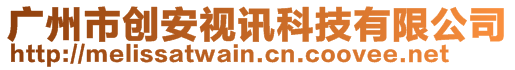 廣州市創(chuàng)安視訊科技有限公司