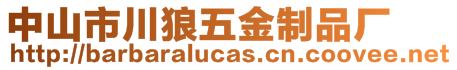 中山市川狼五金制品廠