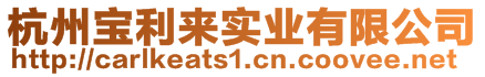 杭州寶利來(lái)實(shí)業(yè)有限公司