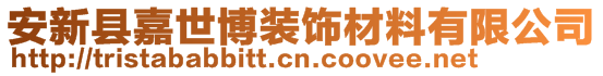 安新縣嘉世博裝飾材料有限公司