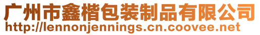 廣州市鑫楷包裝制品有限公司