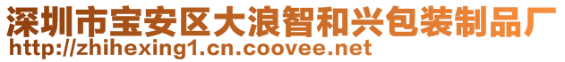 深圳市寶安區(qū)大浪智和興包裝制品廠