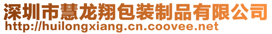 深圳市慧龍翔包裝制品有限公司