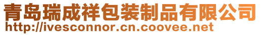 青島瑞成祥包裝制品有限公司