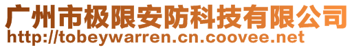 廣州市極限安防科技有限公司