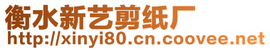 衡水新藝剪紙廠(chǎng)