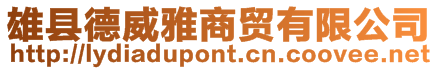 雄縣德威雅商貿(mào)有限公司