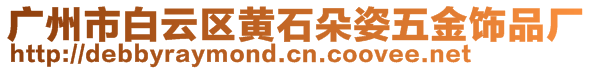 廣州市白云區(qū)黃石朵姿五金飾品廠