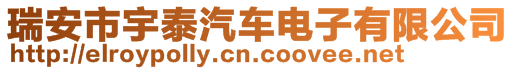 瑞安市宇泰汽車電子有限公司