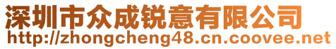 深圳市眾成銳意有限公司