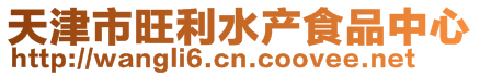 天津市旺利水產食品中心
