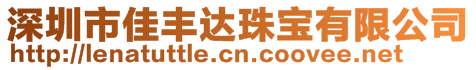 深圳市佳豐達珠寶有限公司