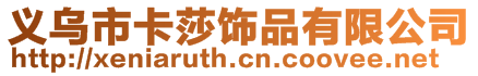 義烏市卡莎飾品有限公司