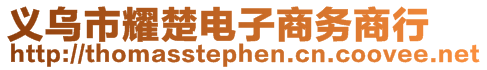 義烏市耀楚電子商務(wù)商行