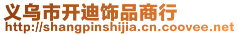 義烏市開迪飾品商行